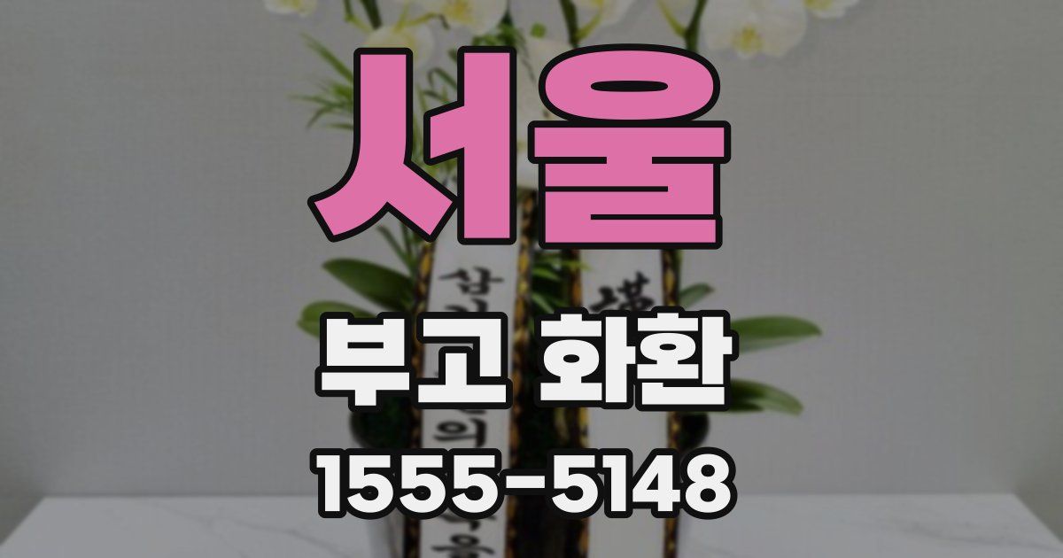 서울 부고 화환