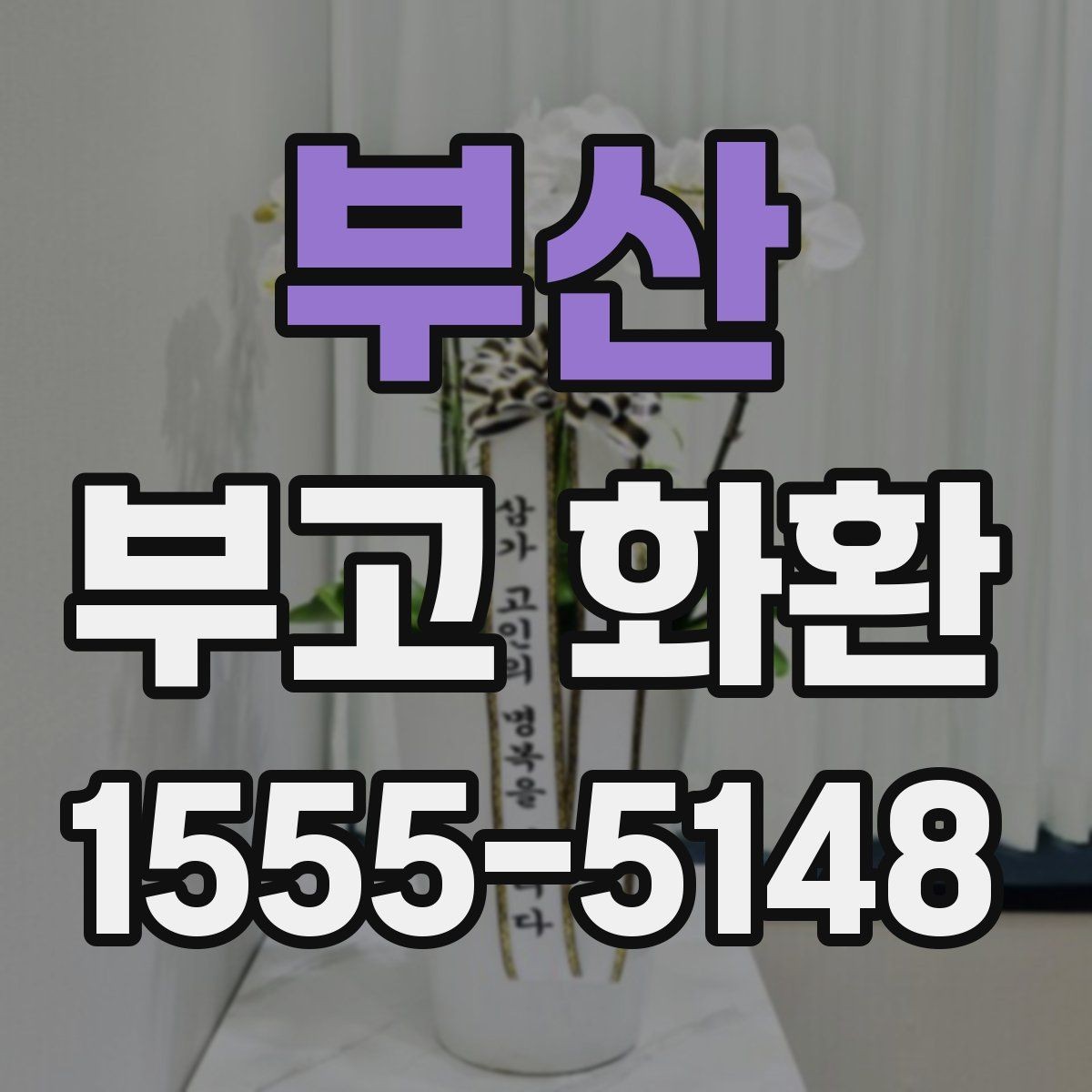 부산 부고 화환 보낼 때 확인할 사항