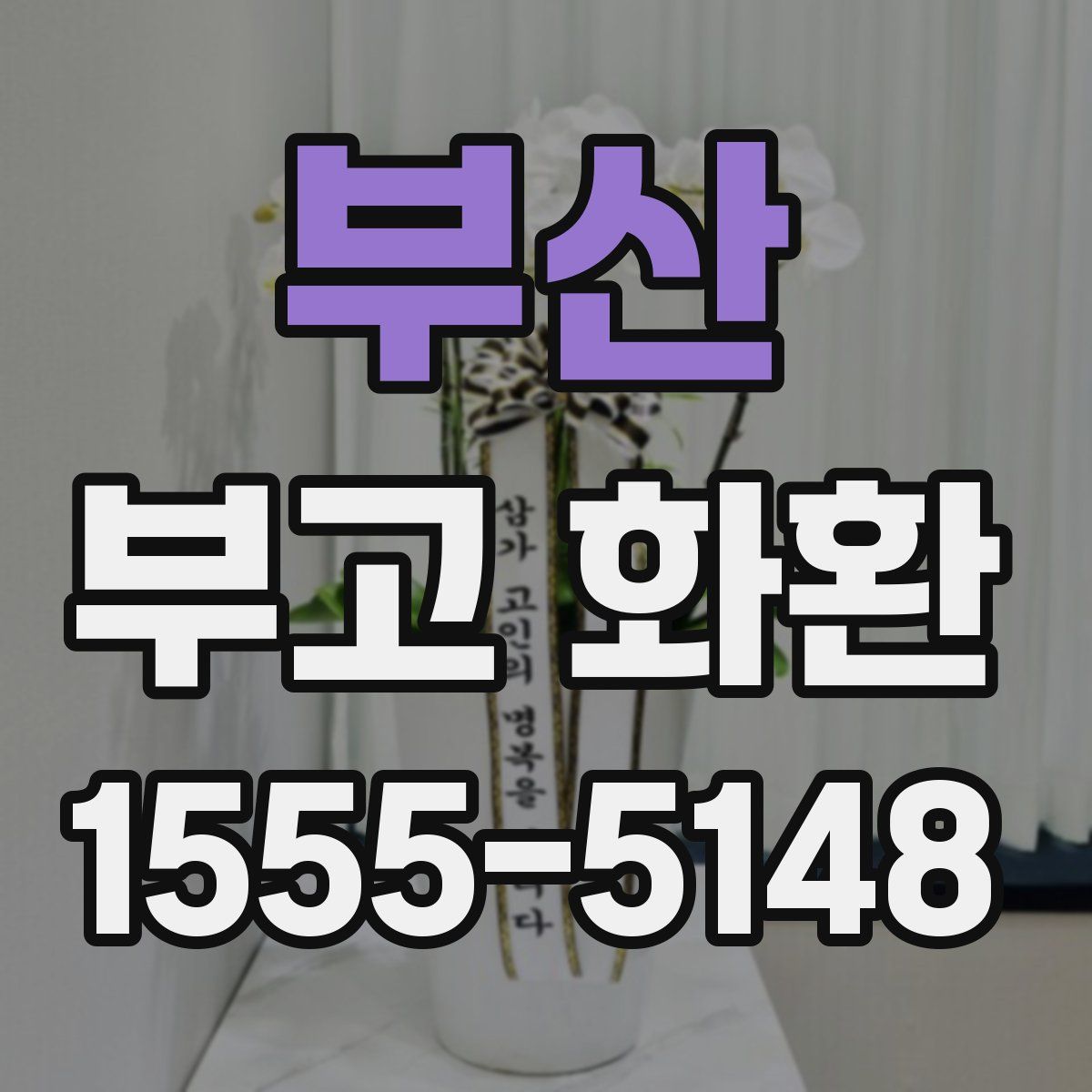 부산 부고 화환