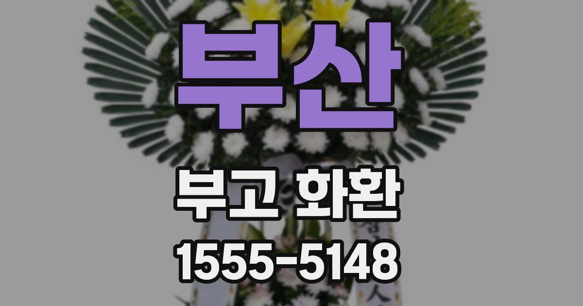 부산 부고 화환