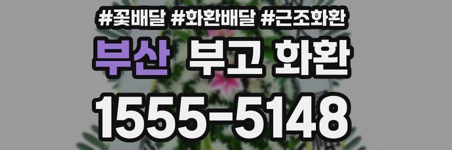 부산 부고 화환