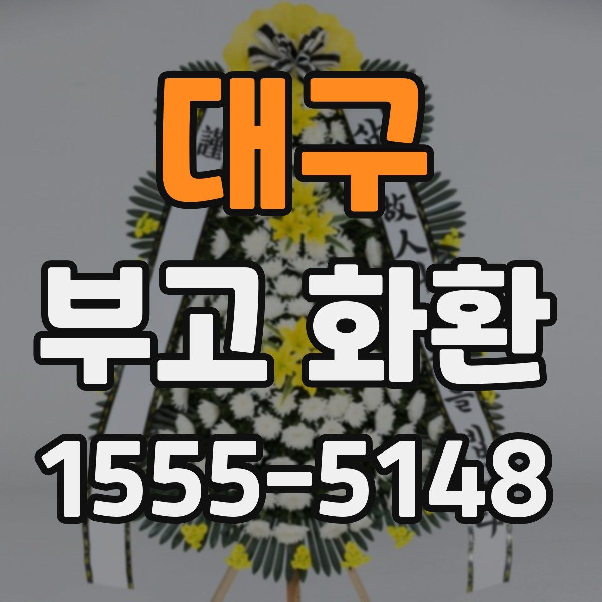 대구 부고 화환