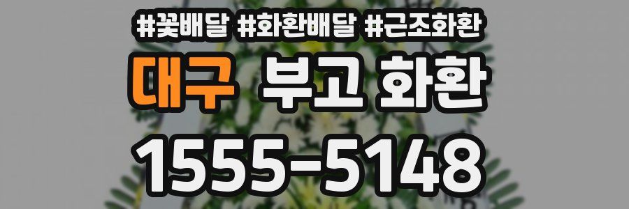 대구 부고 화환