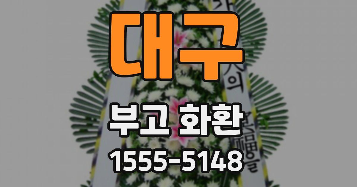 대구 부고 화환