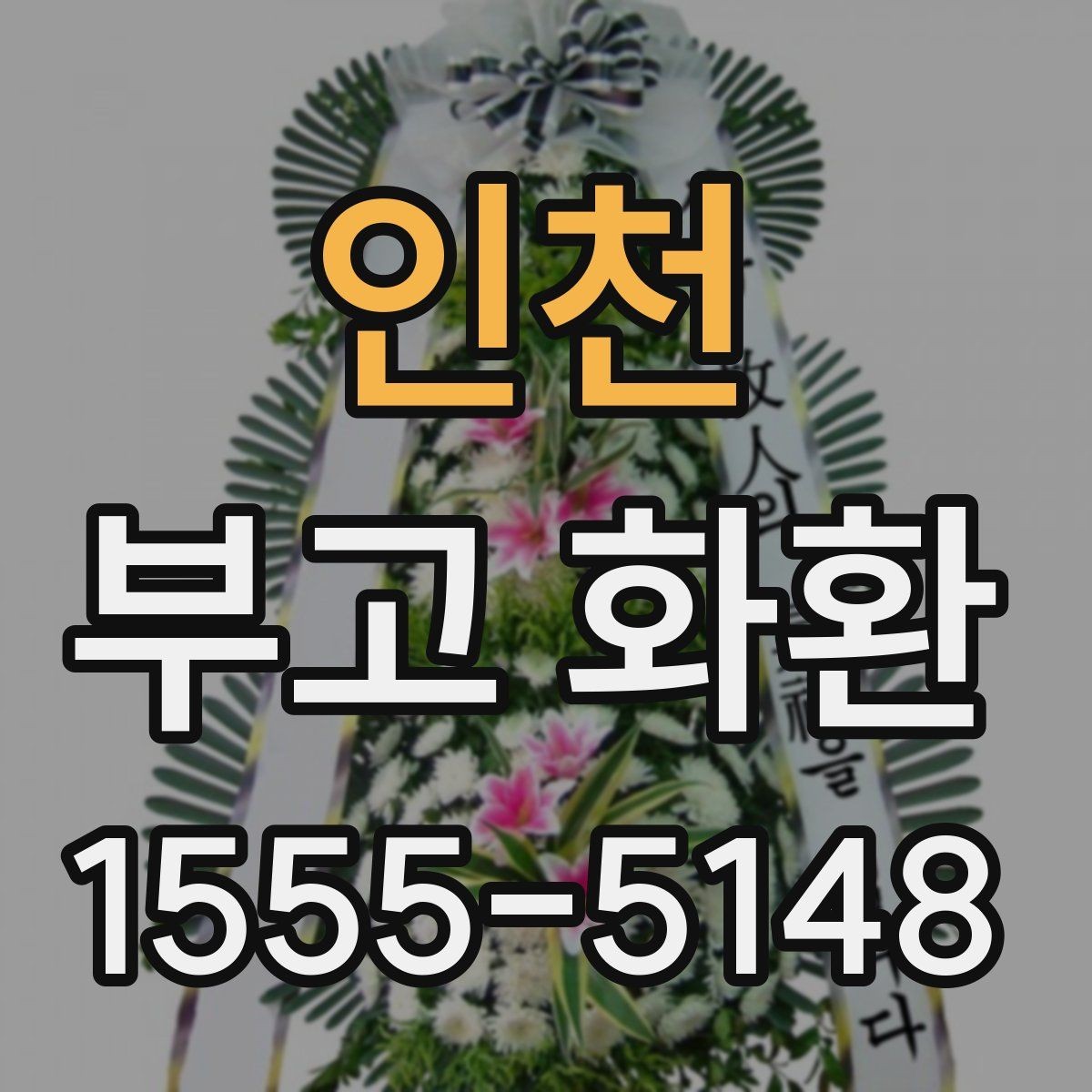 인천 부고 화환 지역별 주문 방법