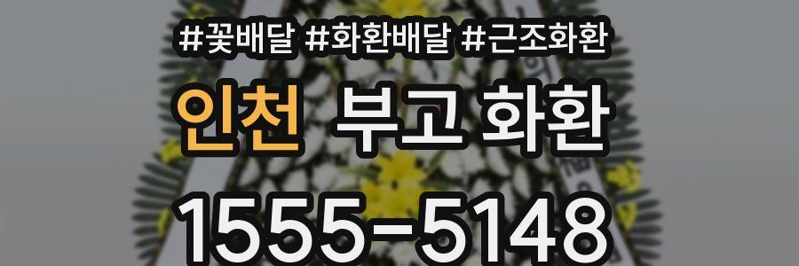 인천 부고 화환