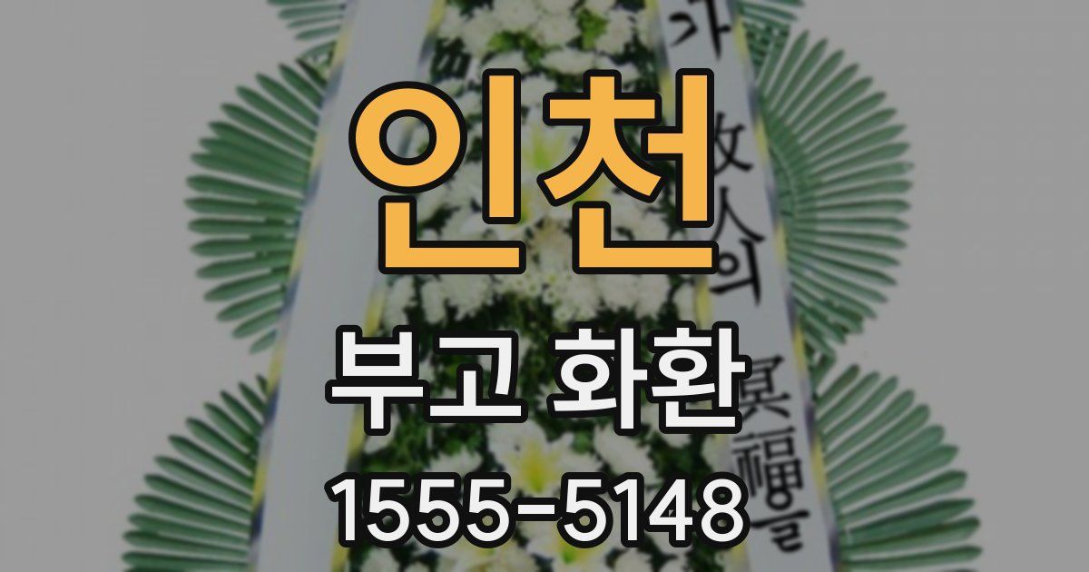인천 부고 화환