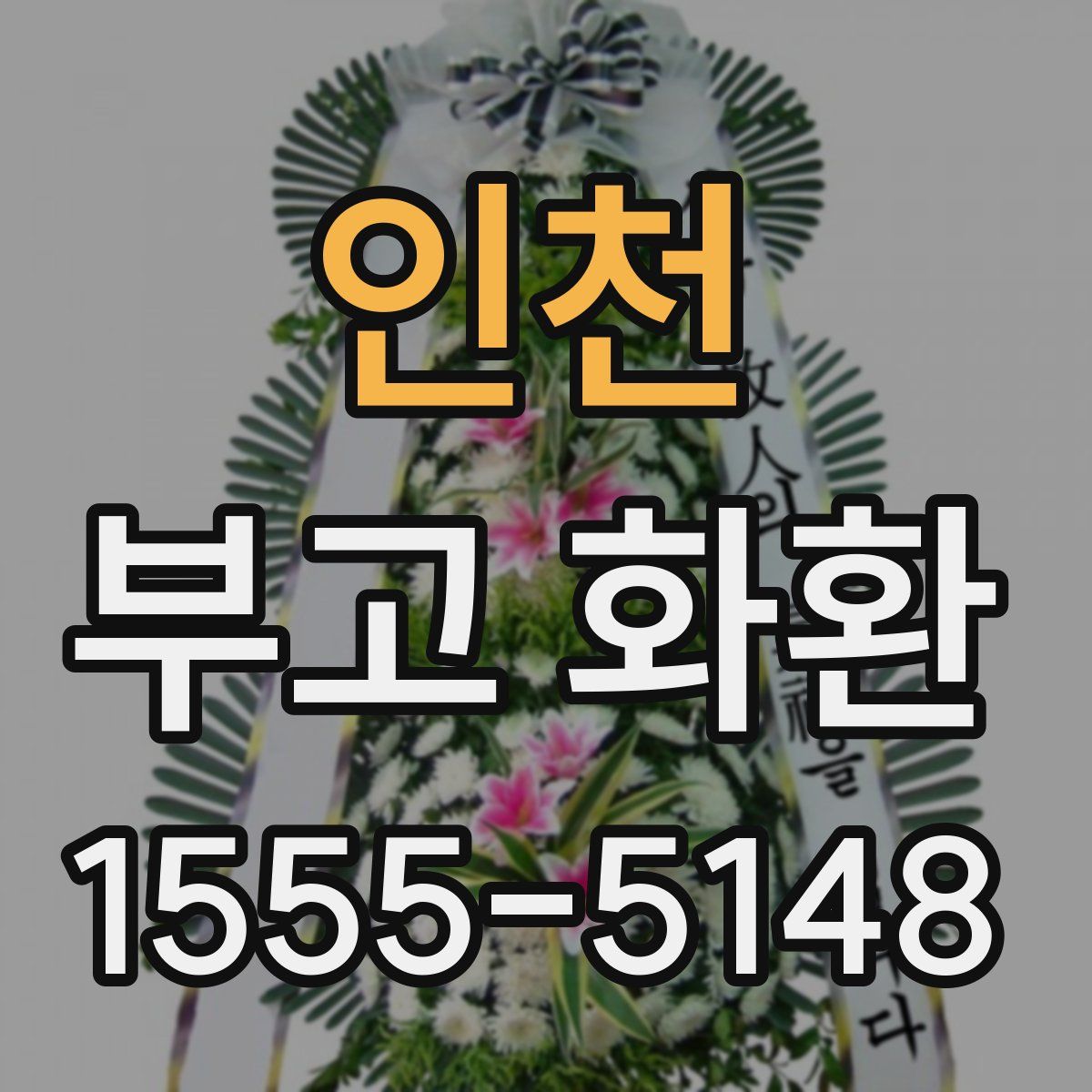 인천 부고 화환