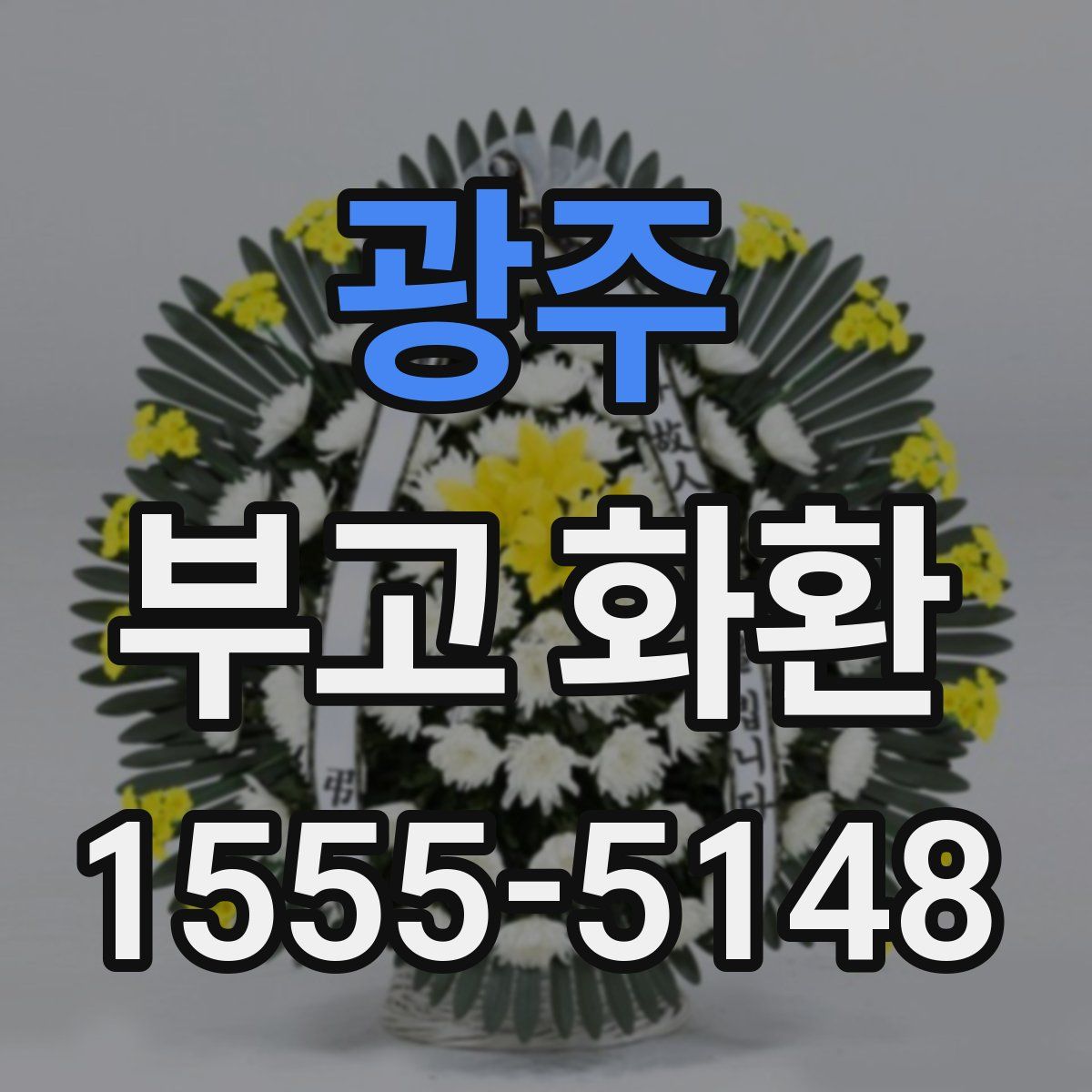 광주 부고 화환