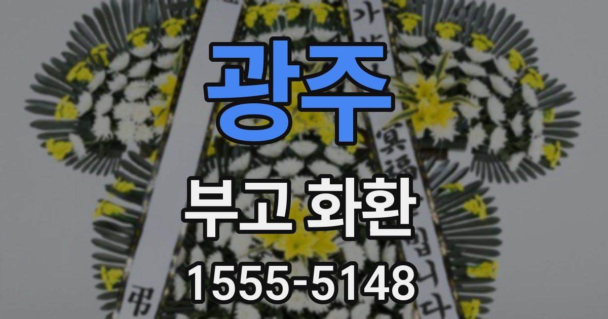 광주 부고 화환