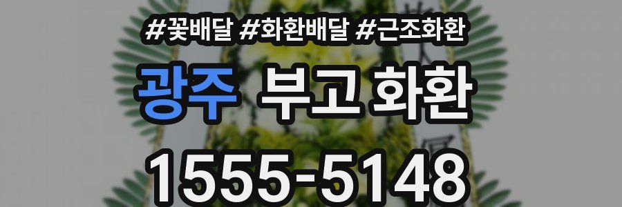 광주 부고 화환