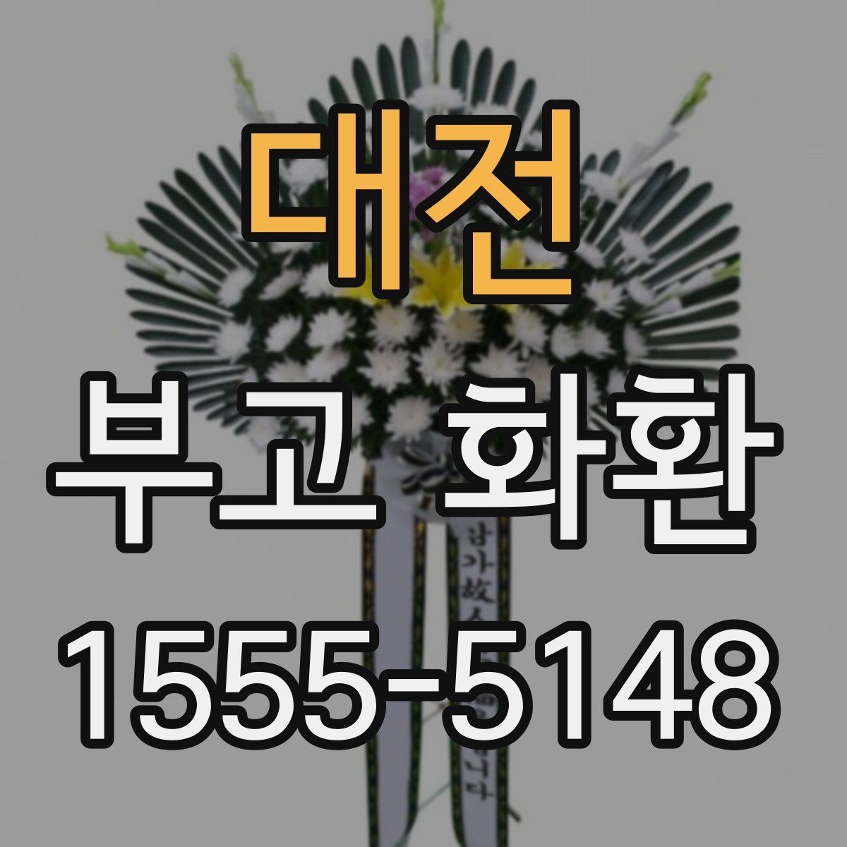 대전 부고 화환 전달 후 확인할 사항