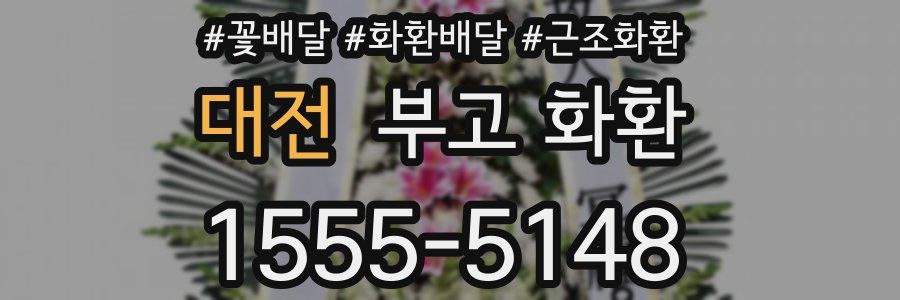 대전 부고 화환
