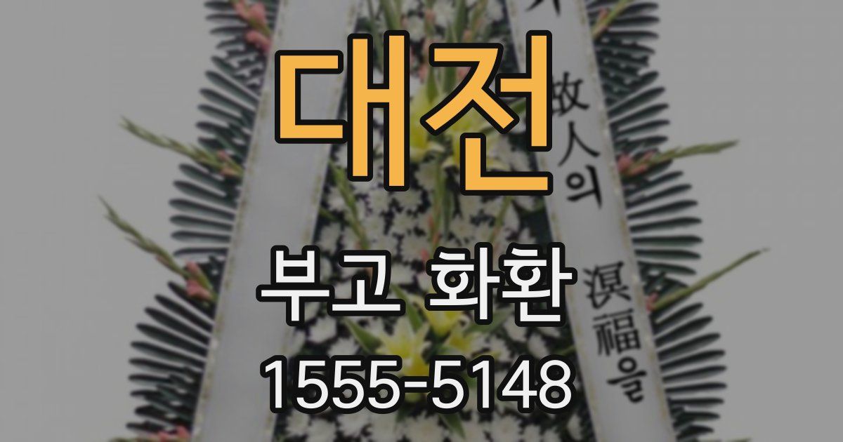 대전 부고 화환
