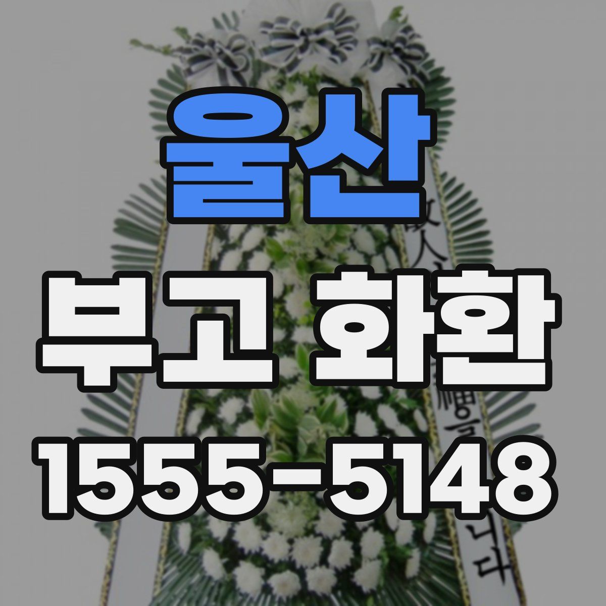 울산 부고 화환