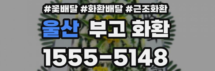 울산 부고 화환