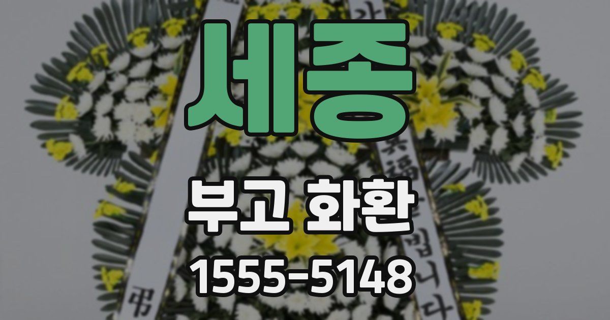 세종 부고 화환