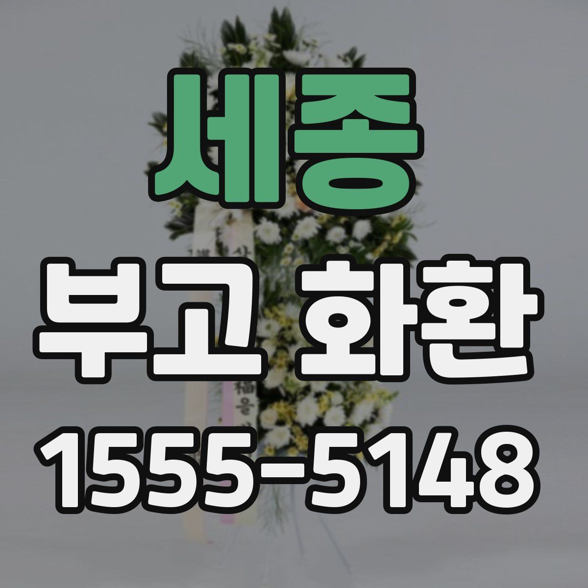 세종 부고 화환