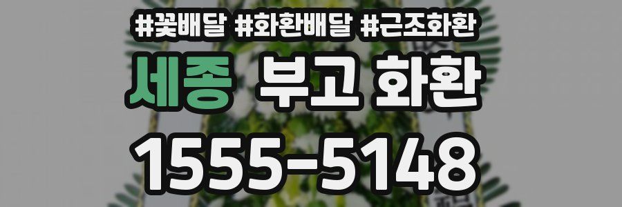 세종 부고 화환