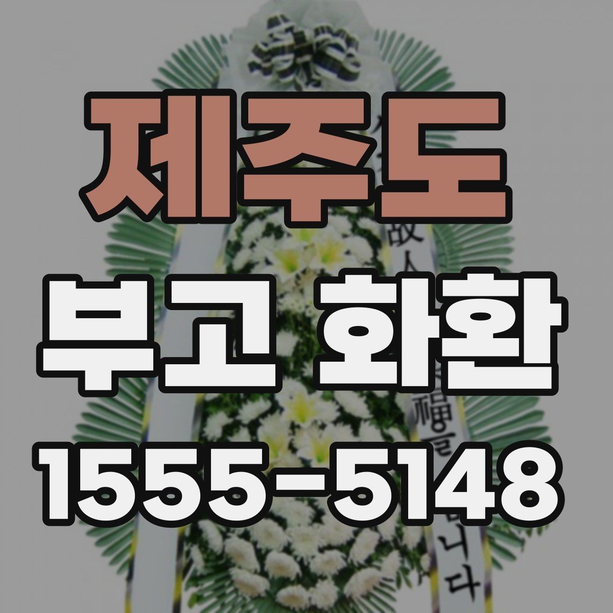 제주도 부고 화환 문구를 고를 때 참고할 사항
