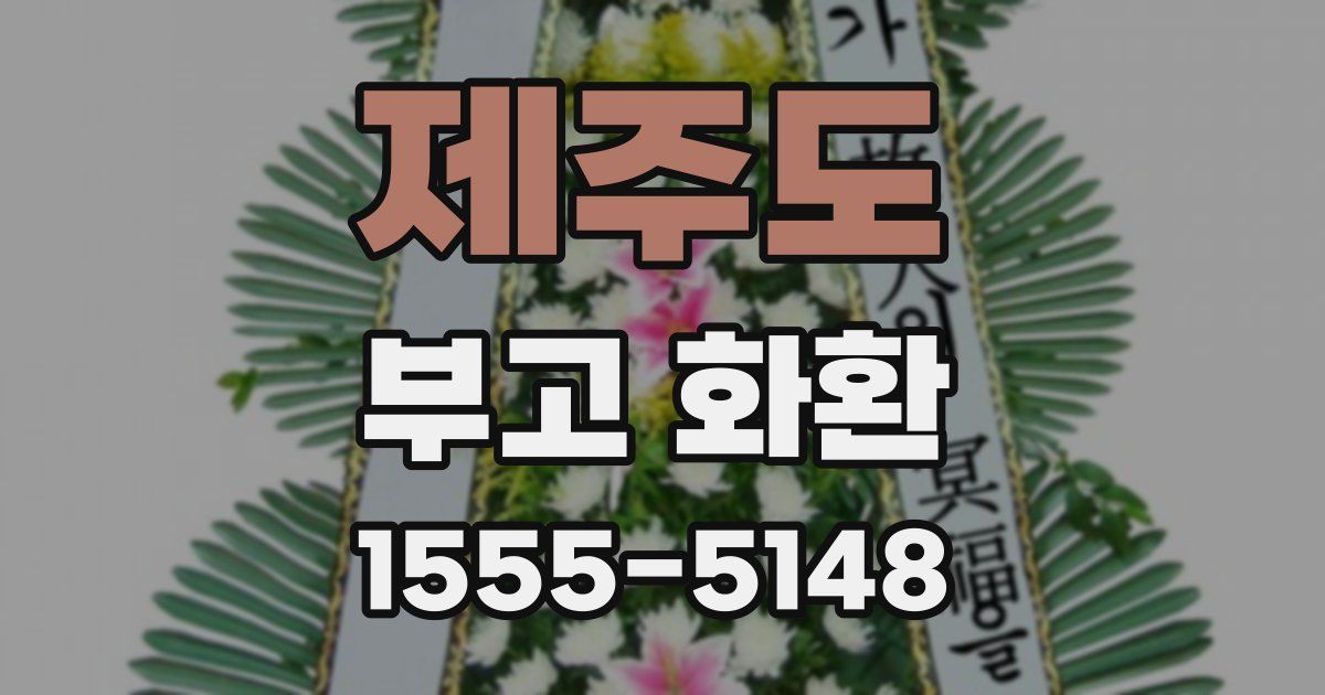 제주도 부고 화환