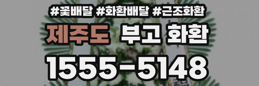 제주도 부고 화환