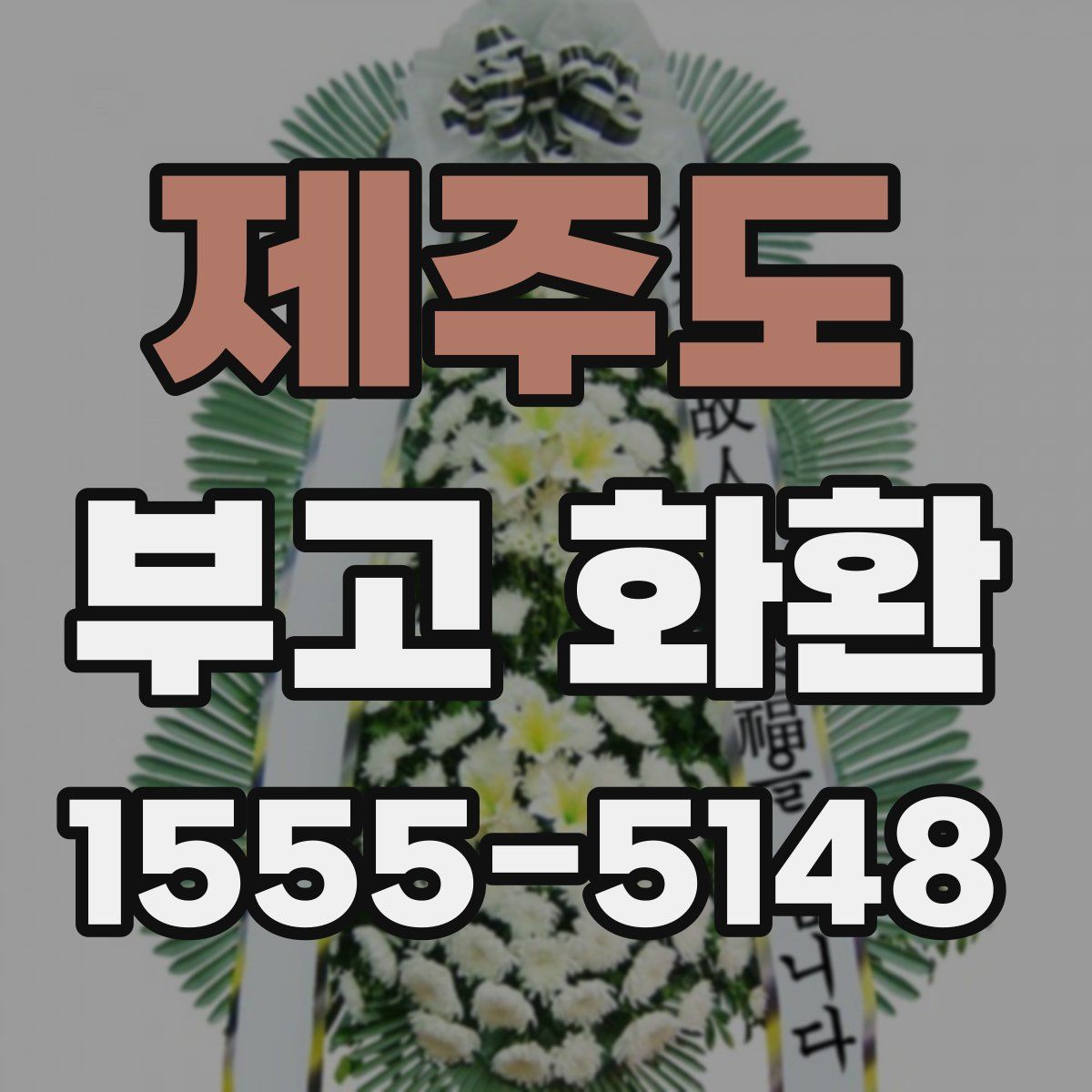 제주도 부고 화환