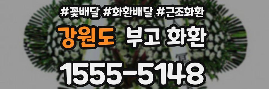 강원도 부고 화환