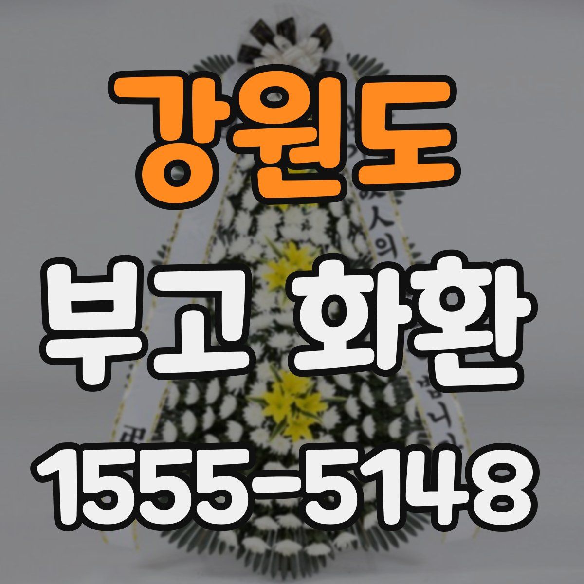 강원도 부고 화환