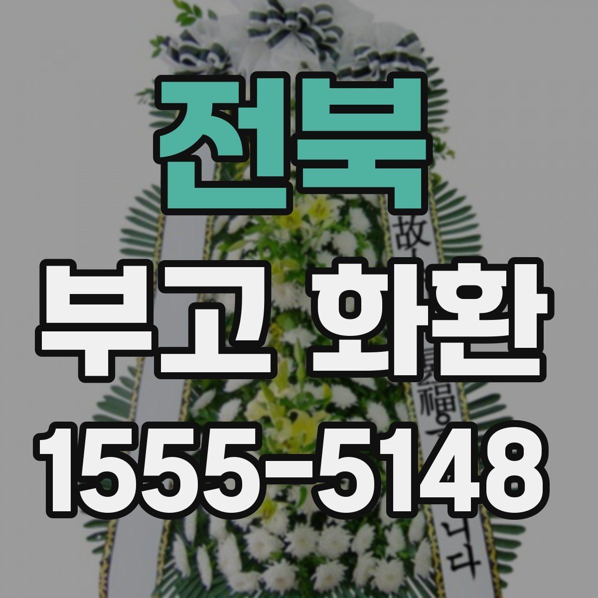 전북 부고 화환 지역별 배송 확인 포인트