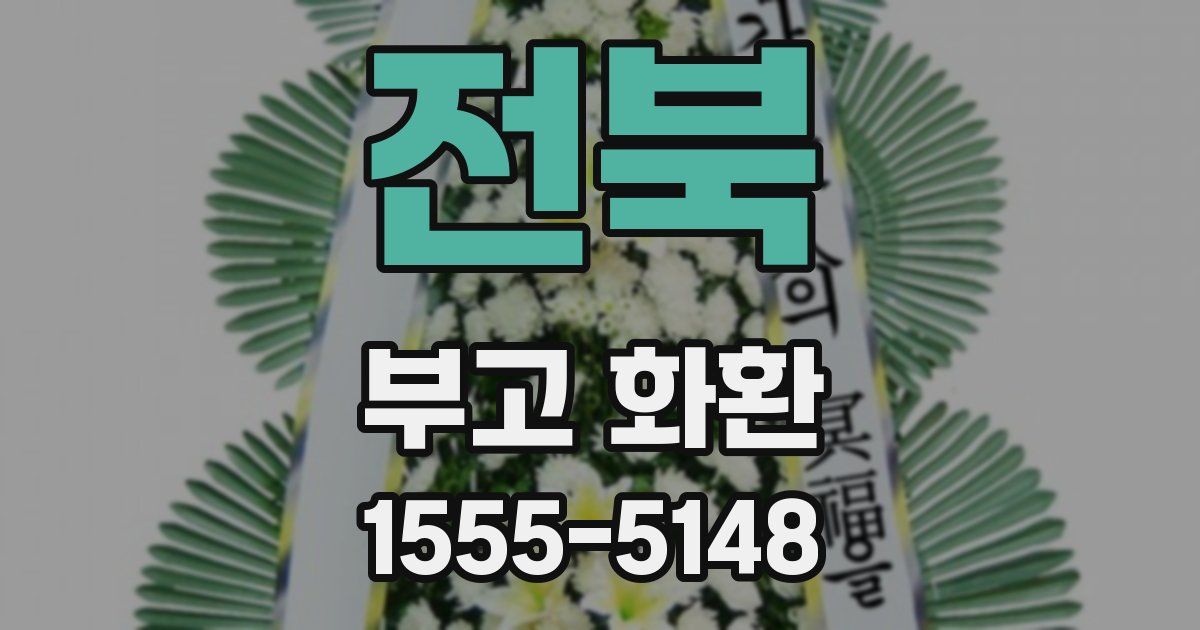 전북 부고 화환