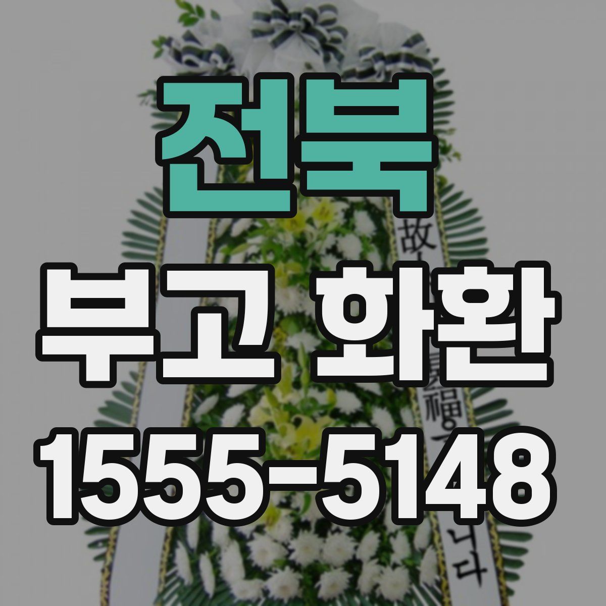 전북 부고 화환