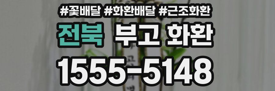 전북 부고 화환