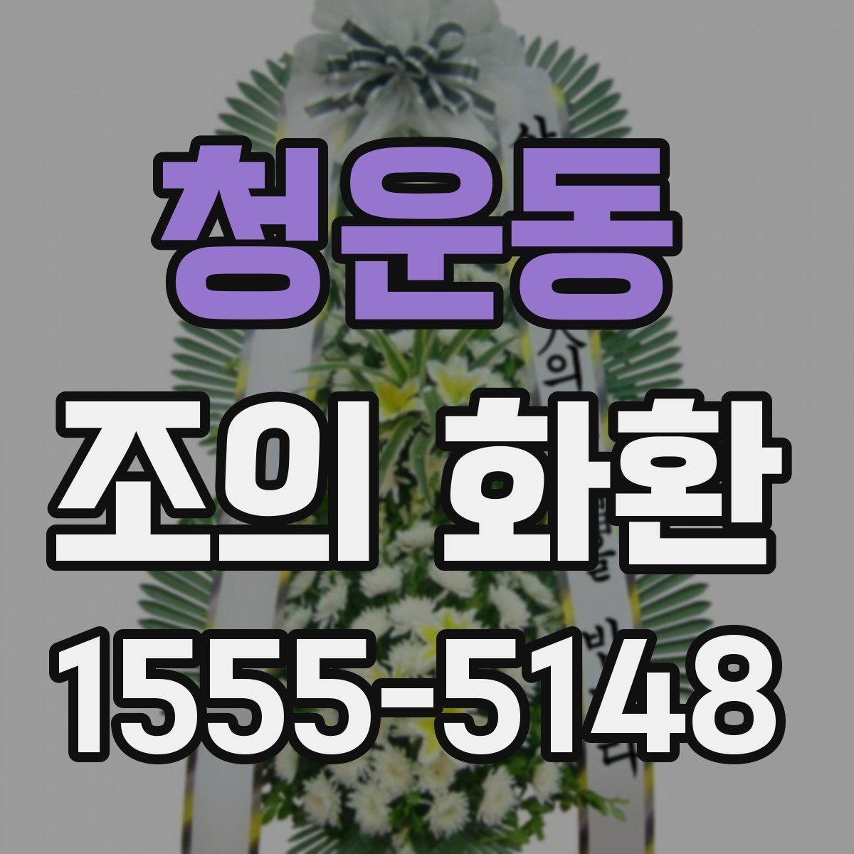 청운동 조의 화환 배송 시간은 어떻게 맞출까