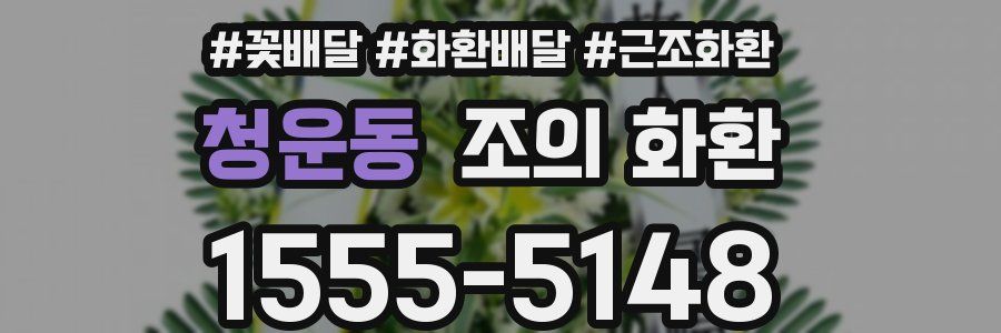 청운동 조의 화환