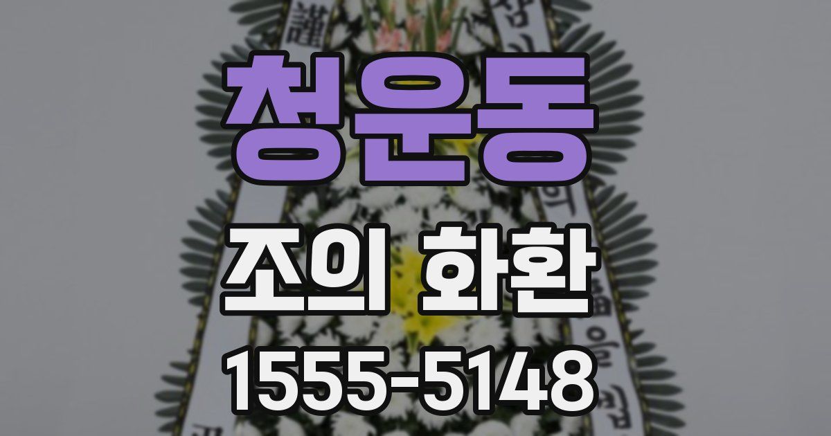 청운동 조의 화환