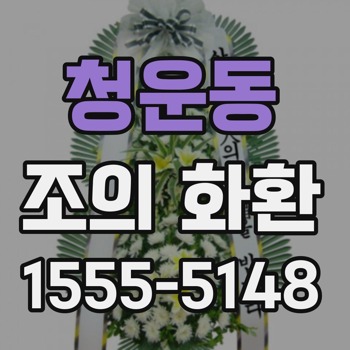 청운동 조의 화환