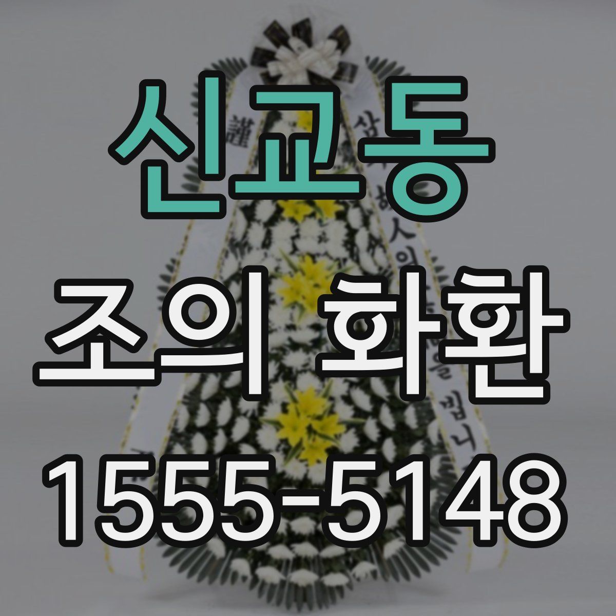 신교동 조의 화환