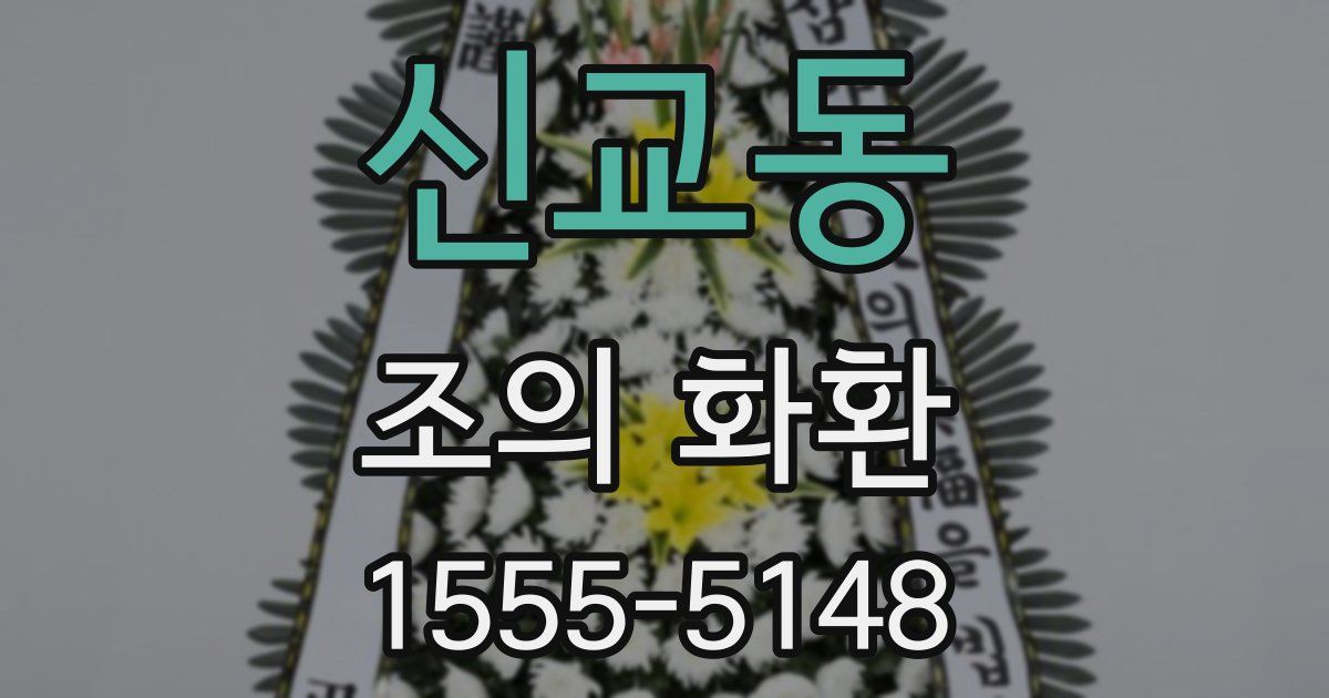 신교동 조의 화환