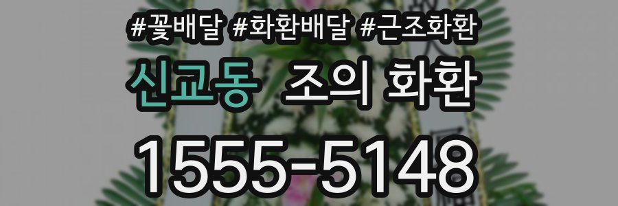 신교동 조의 화환