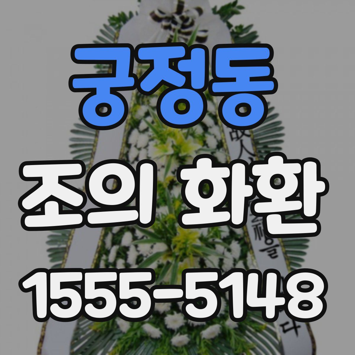 궁정동 조의 화환
