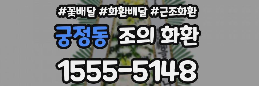 궁정동 조의 화환