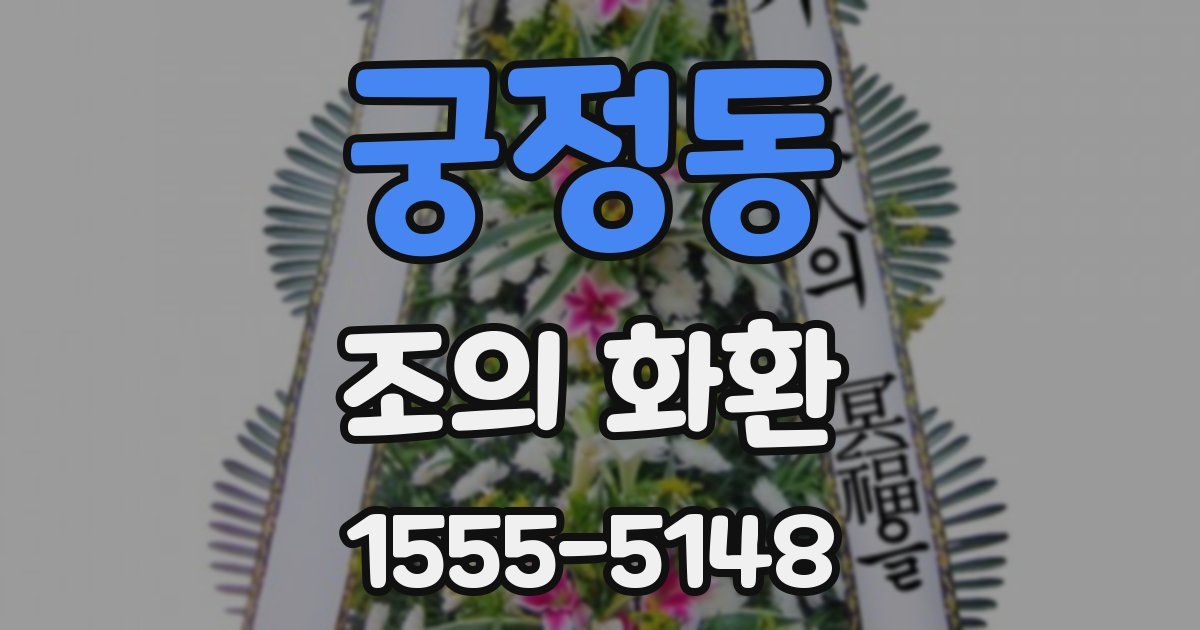 궁정동 조의 화환