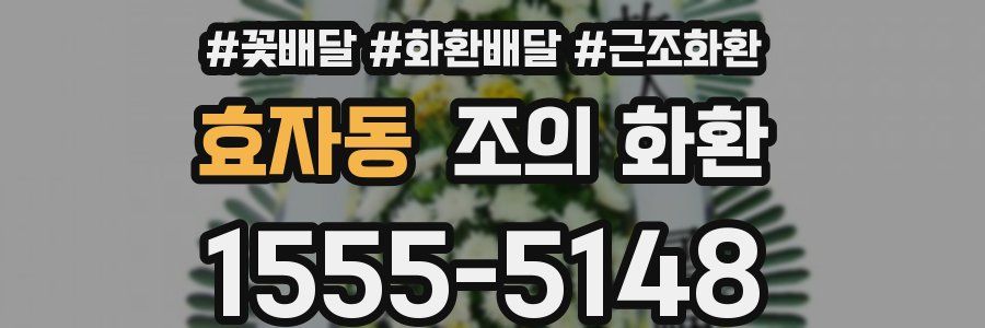 효자동 조의 화환