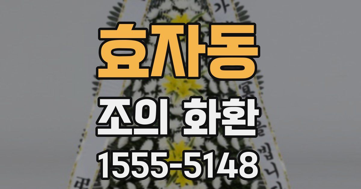 효자동 조의 화환