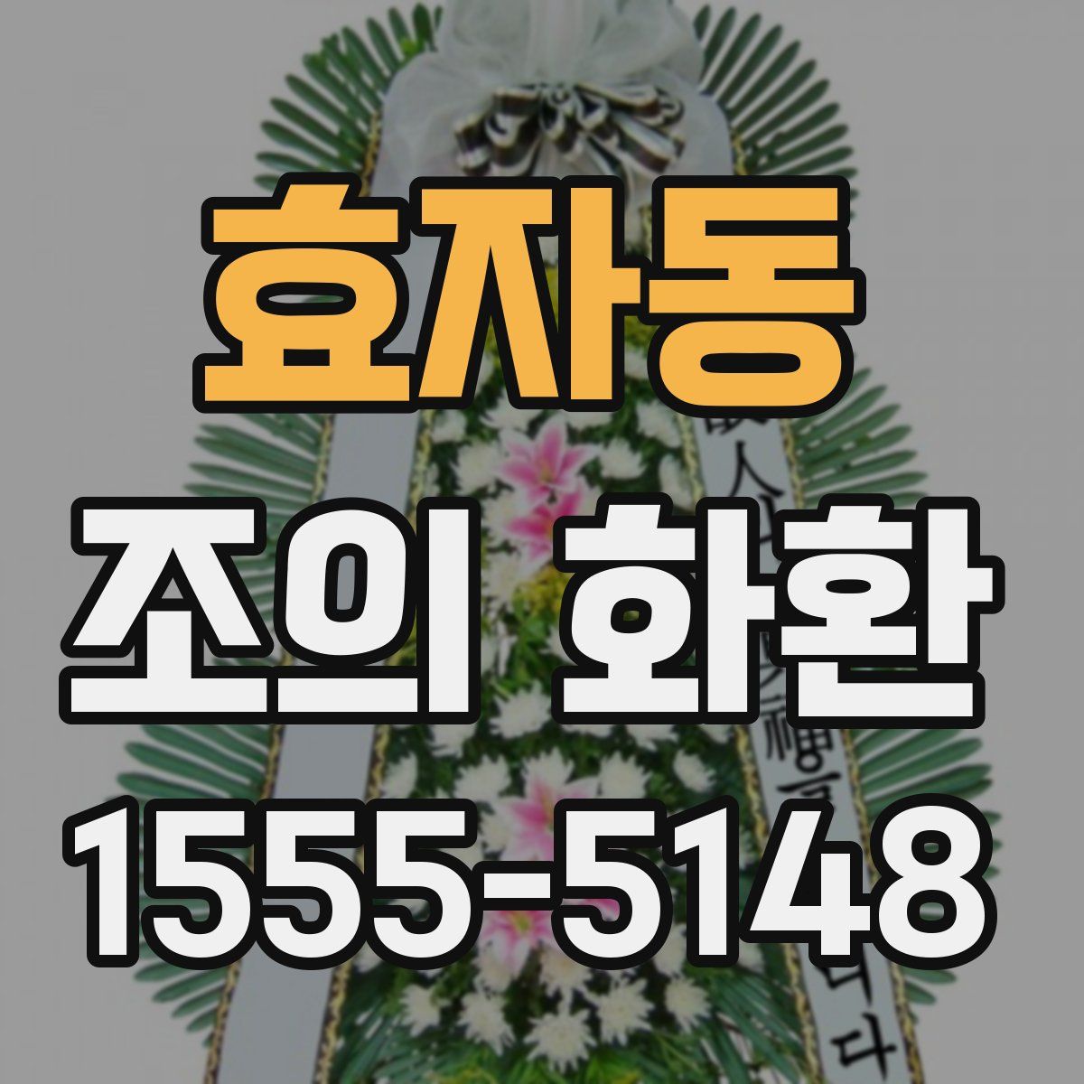 효자동 조의 화환