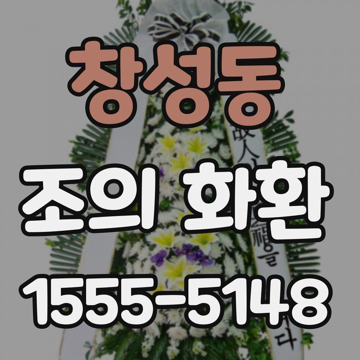 창성동 조의 화환 예절상 피해야 할 표현