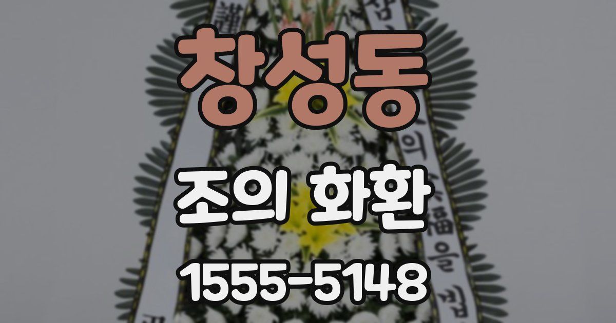 창성동 조의 화환