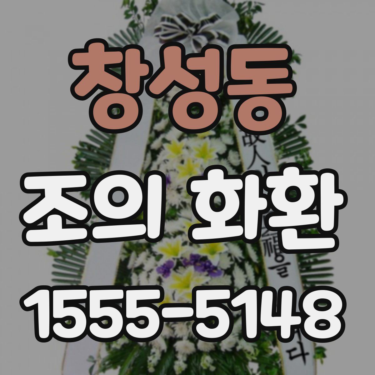 창성동 조의 화환