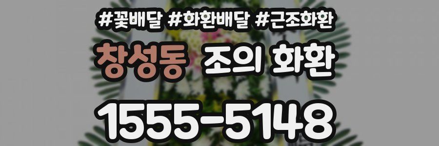 창성동 조의 화환